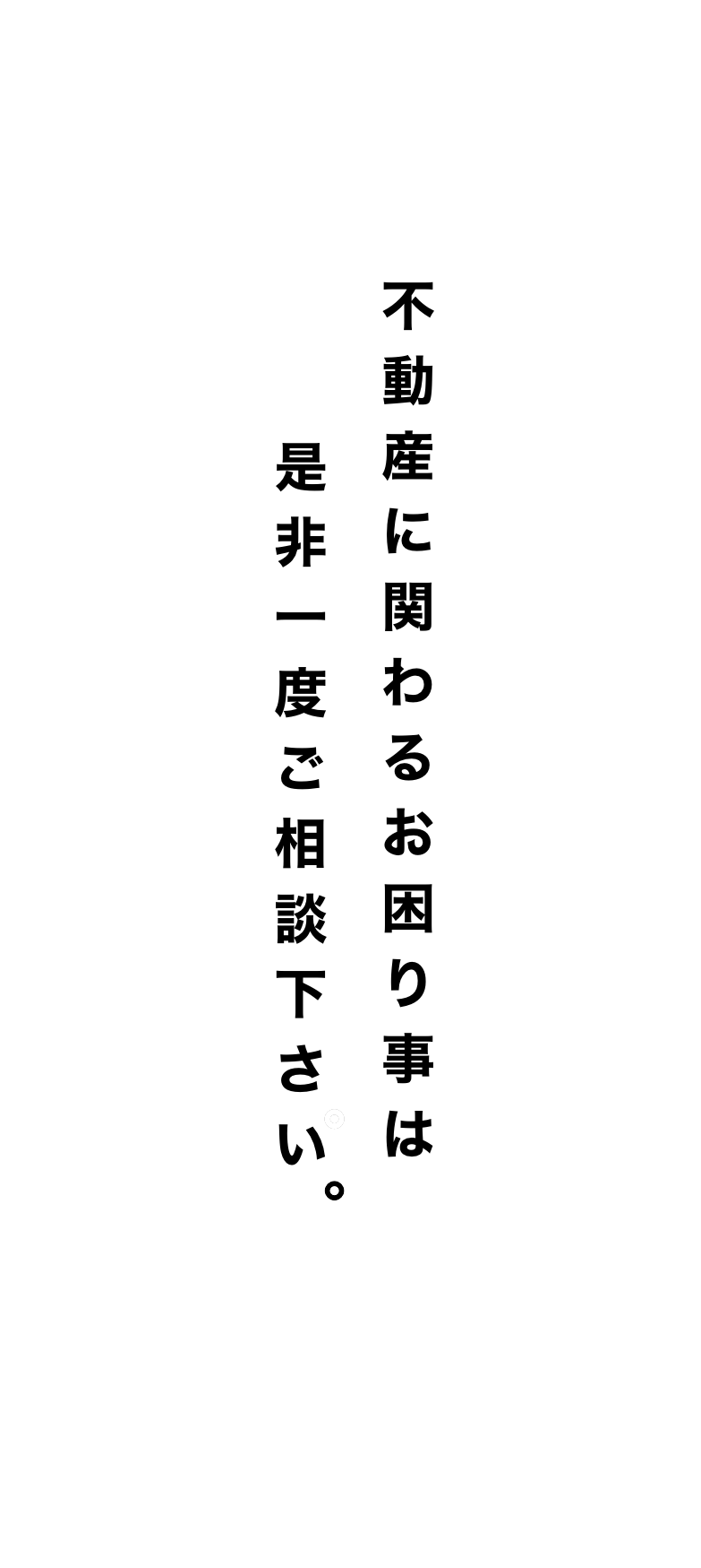 不動産に関わるお困り事は是非一度ご相談下さい